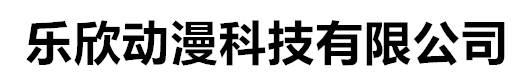 乐欣动漫